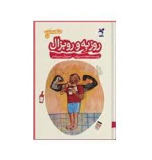 قصه های دور و نزدیک 1 آلمان - روزبه و روبزال