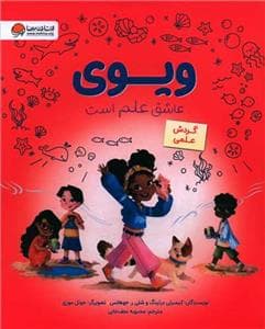جلد کتاب ویوی عاشق علم است - گردش علمی