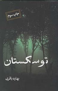 توسکستان