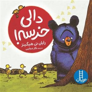دالی خرسه