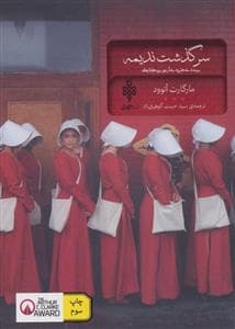 سرگذشت ندیمه