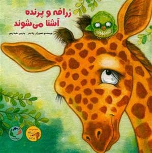زرافه و پرنده آشنا می شوند
