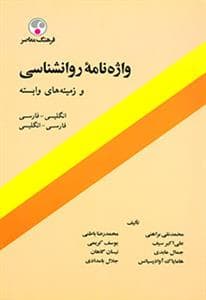 واژه نامه روانشناسی و زمینه های وابسته