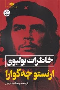 خاطرات بولیوی