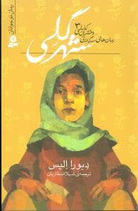 رمان های سه گانه ی دختران کابلی 3 - شهر گلی