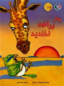 به زرافه نخندید