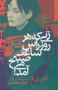 زنی که هرروز راس ساعت 6 صبح می‌آمد