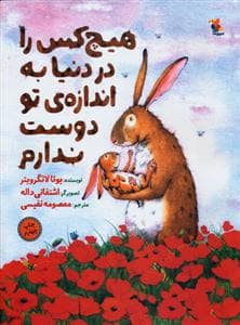 هیچ‌کس را در دنیا به اندازه‌ی تو دوست ندارم