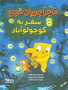 ماجراجویان شجاع - سفر به کوچولو آباد