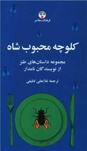 کلوچه محبوب شاه