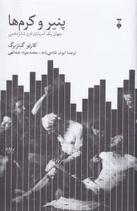 پنیر و کرم‌ها - جهان یک آسیابان قرن شانزدهمی