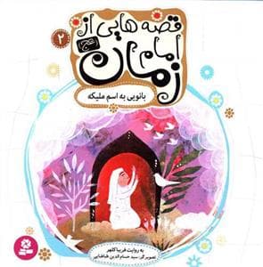قصه هایی از امام زمان (عج) 2 - بانویی به اسم ملیکه