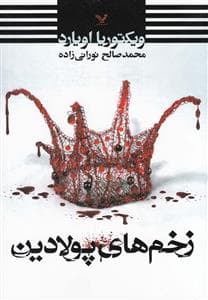 ملکه سرخ 2/5 - زخم‌های پولادین