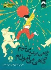 گاهی برنده می شویم گاهی می آموزیم