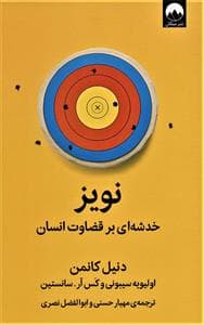 نویز - خدشه ای بر قضاوت انسان