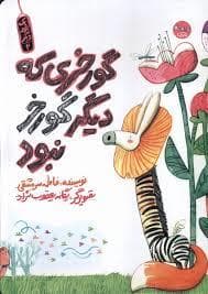 گورخری که دیگر گورخر نبود