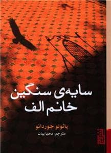 سایه‌ی سنگین خانم الف