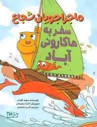 ماجراجویان شجاع - سفر به ماکارونی آباد
