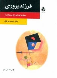 فرزندپروری - چگونه کودکم را تربیت کنم ؟