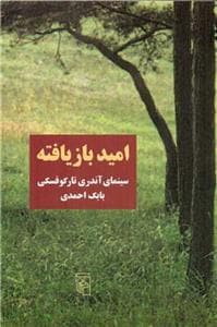 امید بازیافته - سینمای آندری تارکوفسکی