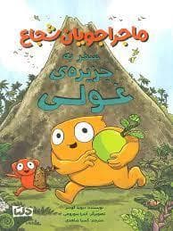 ماجراجویان شجاع - سفر به جزیره غولی
