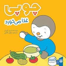چوپی غذا می خورد