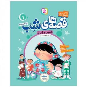 قصه های شب 1 - هنسل و گرتل و ده قصه ی دیگر