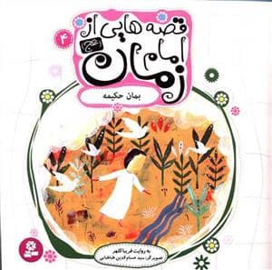 قصه هایی از امام زمان (عج) 4 - بمان حکیمه
