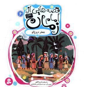 قصه هایی از امام زمان (عج) 6 - جعفر دروغ گو