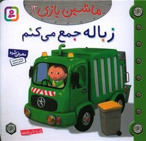 ماشین بازی 13 - زباله جمع می کنم