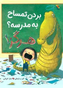 بردن تمساح به مدرسه ؟ هرگز !