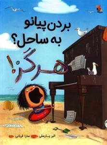 بردن پیانو به ساحل ؟ هرگز !