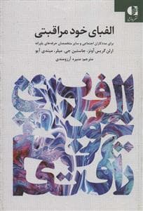 الفبای خودمراقبتی