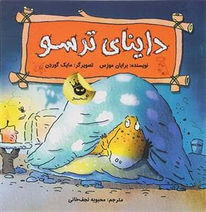 داینای ترسو