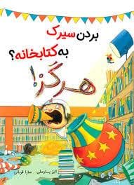 بردن سیرک به کتابخانه ، هرگز !