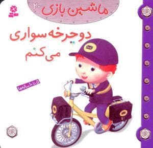 ماشین بازی 20 - دوچرخه سواری می کنم