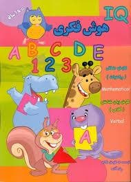 IQ - هوش فکری 5 تا 6 سال
