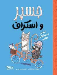 جسپر و اسکراف - شکار استخوان طلایی