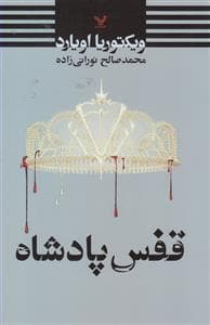 ملکه سرخ 3 - قفس پادشاه