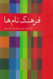 فرهنگ نام ها