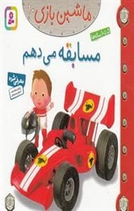 ماشین بازی 10 - مسابقه می دهم