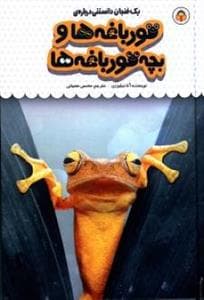 یک فنجان دانستنی درباره‌ی قورباغه‌ها و بچه قورباغه‌ها