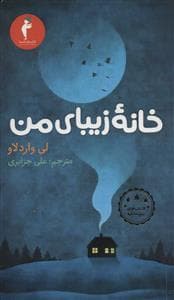 خانه زیبای من
