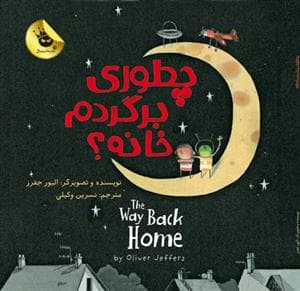 چطوری برگردم خانه ؟