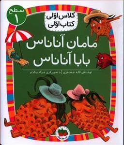 کلاس اولی کتاب اولی سطح 1 - مامان آناناس بابا آناناس