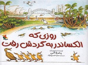 روزی که الکساندر به گردش رفت
