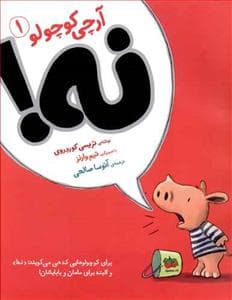 آرچی کوچولو 1 - نه