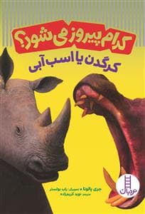 کدام پیروز می‌شود؟ - کرگدن یا اسب آبی
