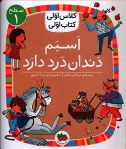کلاس اولی کتاب اولی سطح 1 - اسبم دندان درد دارد