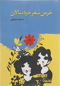 خرمن شعر خردسالان